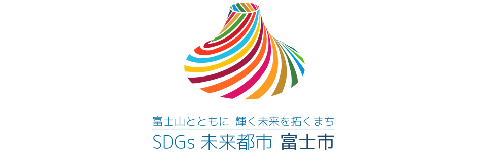 SDGs未来都市富士市