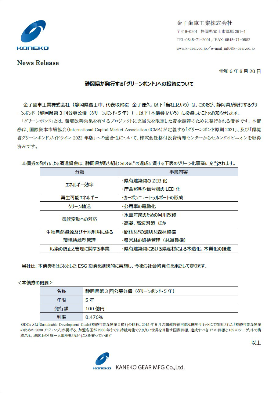 静岡県が発行する「グリーンボンド」への投資について 